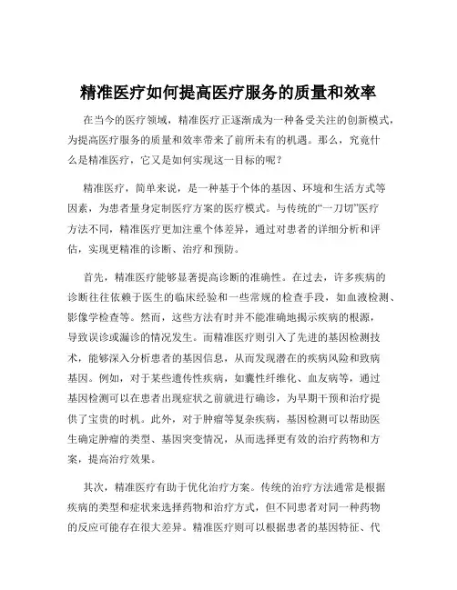 精准医疗如何提高医疗服务的质量和效率