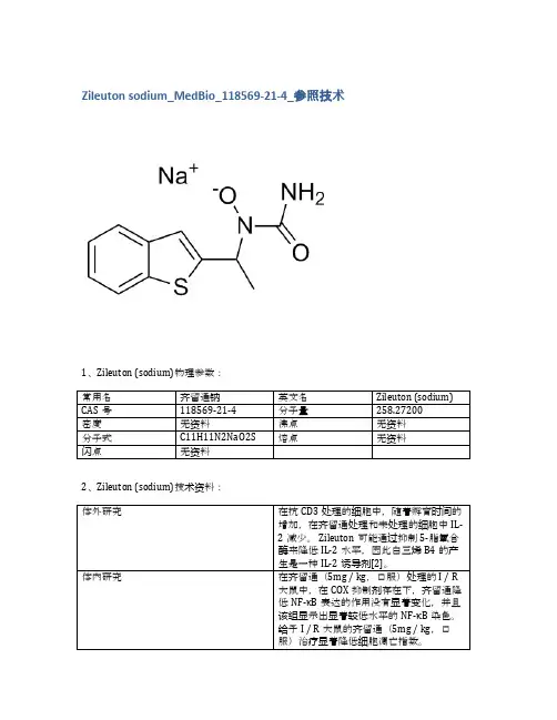 Zileuton sodium_MedBio_118569-21-4_参考技术