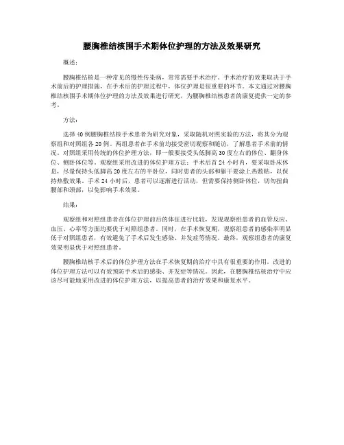腰胸椎结核围手术期体位护理的方法及效果研究