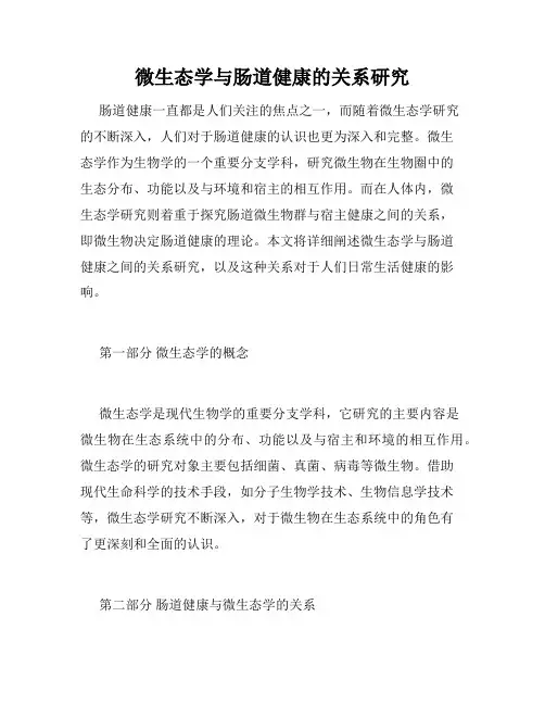 微生态学与肠道健康的关系研究