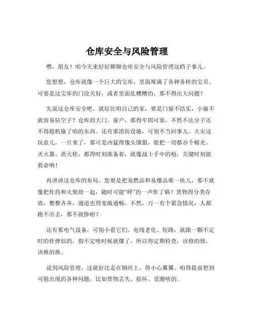 仓库安全与风险管理