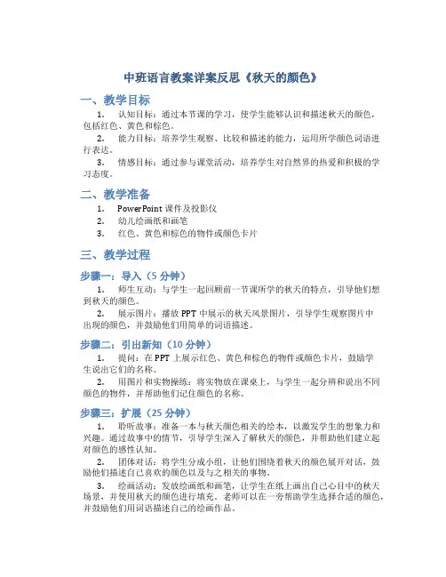 中班语言教案详案反思《秋天的颜色》