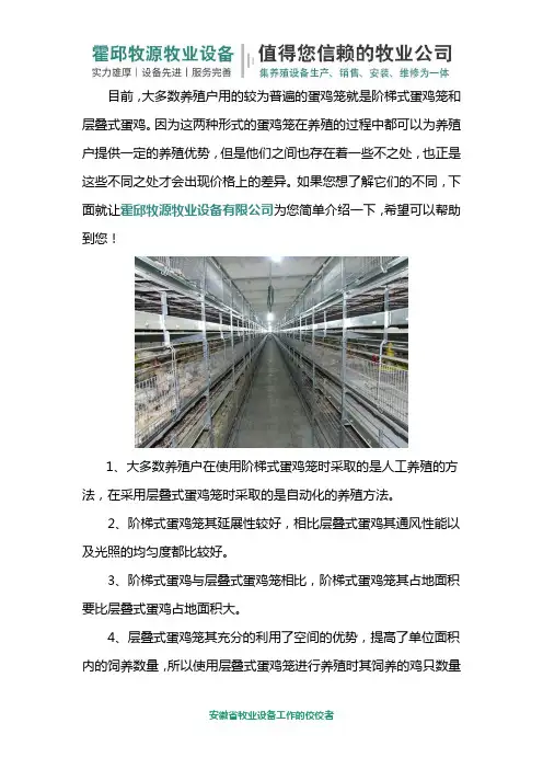 阶梯式和层叠式蛋鸡笼那个好