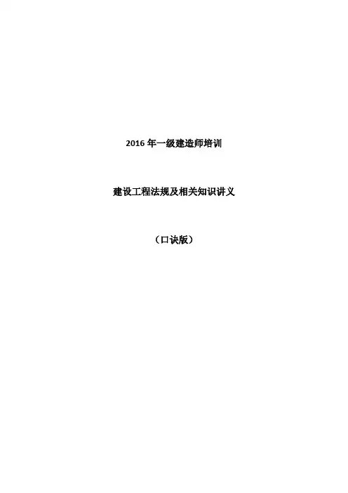 2016年一建建造师法规讲义1-01(单春利口诀版)