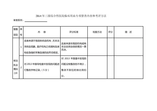 2014医疗机构临床用血检查表