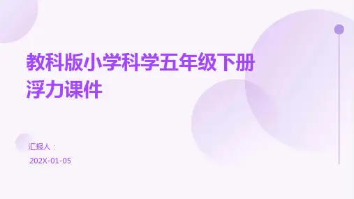 教科版小学科学五年级下册浮力课件