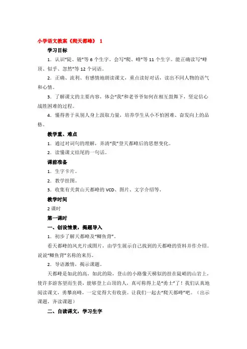 小学语文教案《爬天都峰》精品3篇