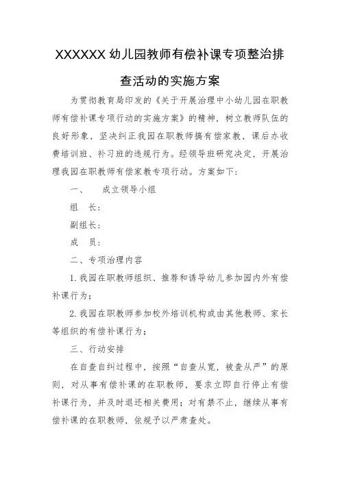 幼儿园教师有偿补课专项整治排查活动的实施方案