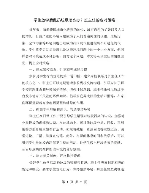 学生放学后乱扔垃圾怎么办？班主任的应对策略