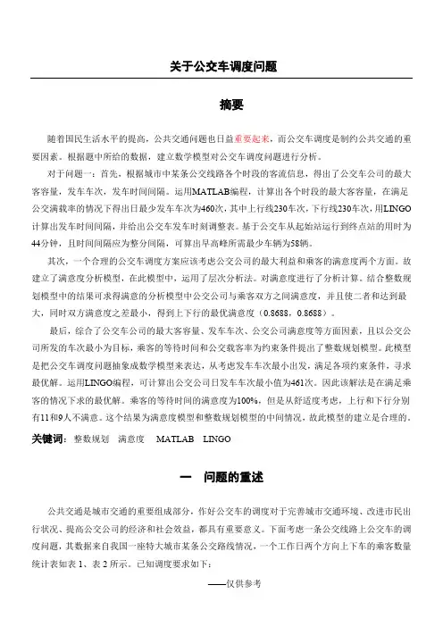 公交车调度论文