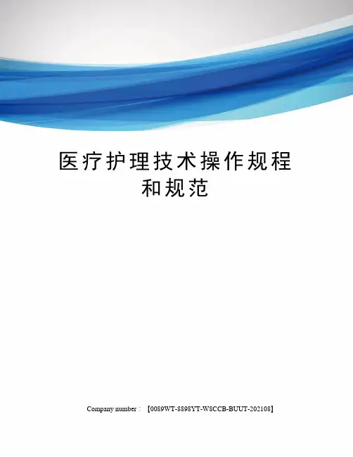 医疗护理技术操作规程和规范