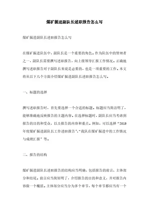 煤矿掘进副队长述职报告怎么写