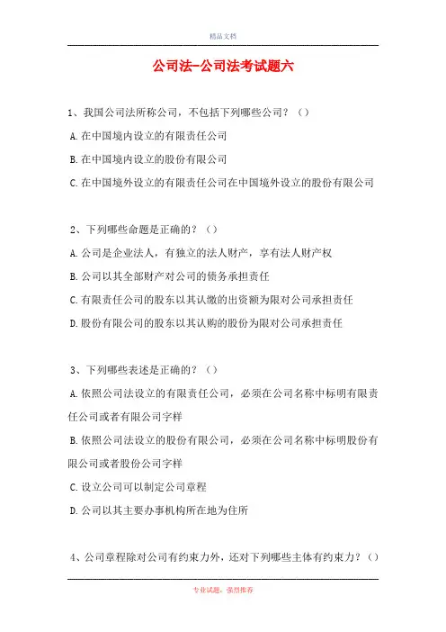公司法-公司法考试题六(精选试题)