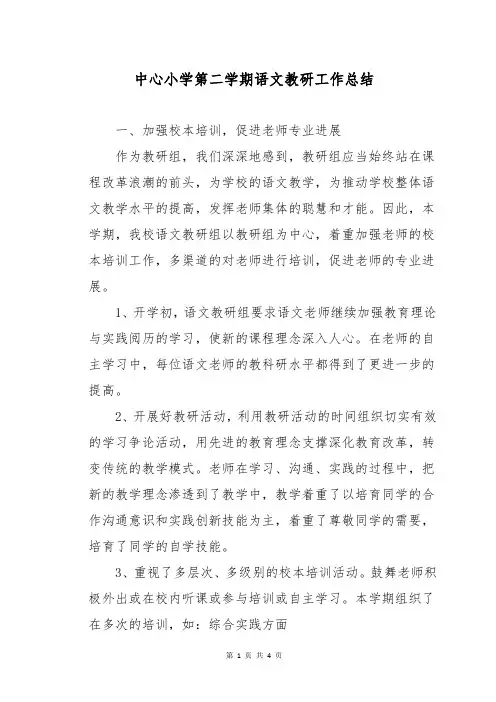 中心小学第二学期语文教研工作总结