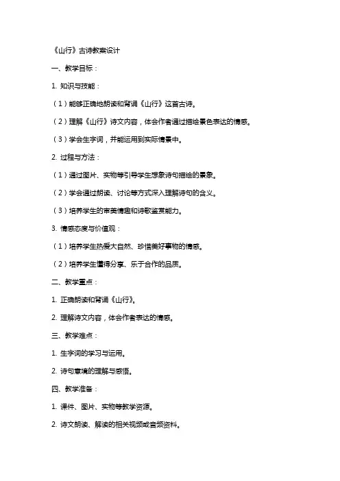《山行》古诗教案设计