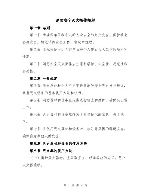 消防安全灭火操作规程
