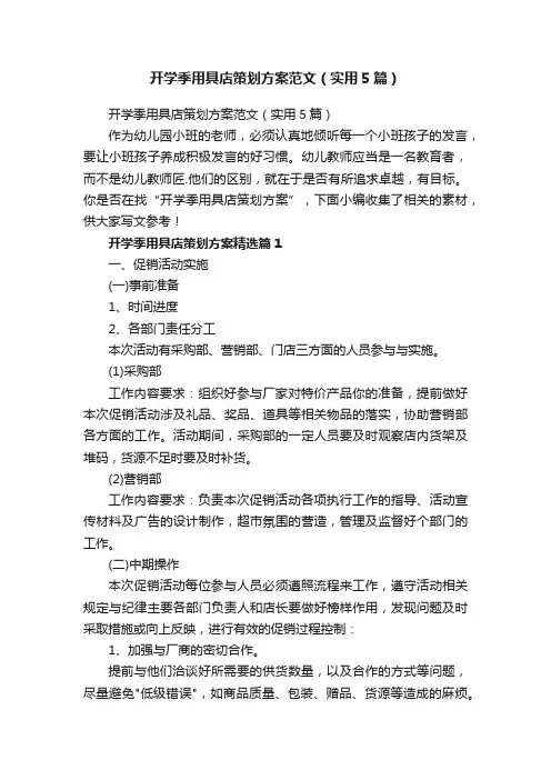 开学季用具店策划方案范文（实用5篇）