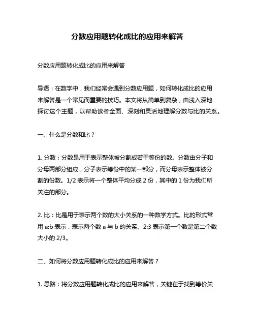 分数应用题转化成比的应用来解答
