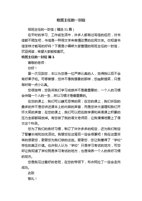 给班主任的一封信（精选31篇）