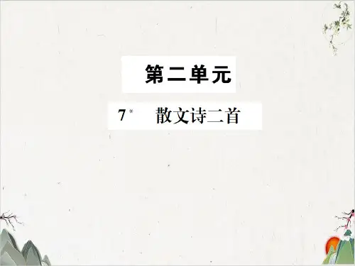 7 散文诗两首-PPT精品课件