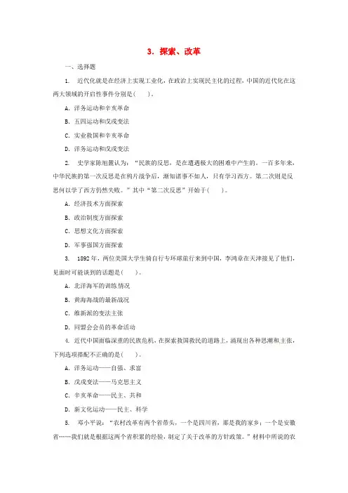 2020版中考历史二轮复习专题3：探索改革二专项训练(含答案)