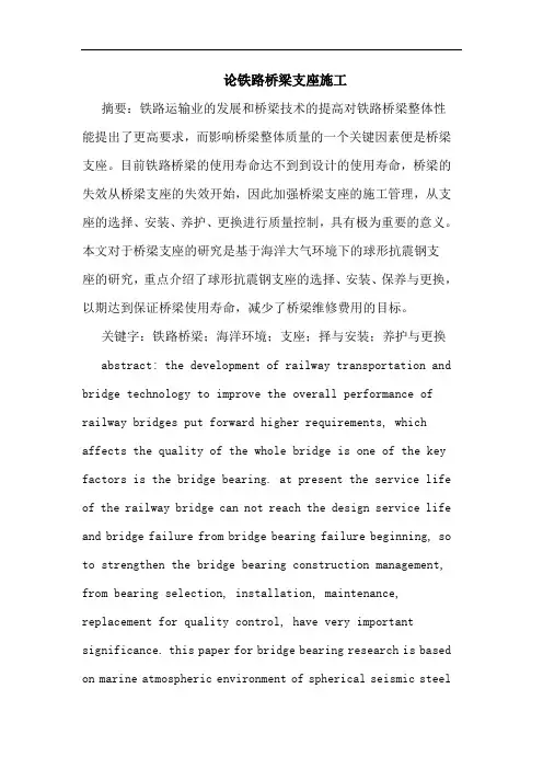 铁路桥梁支座施工论文