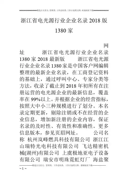 浙江省电光源行业企业名录18版1380家
