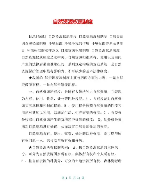 自然资源权属制度