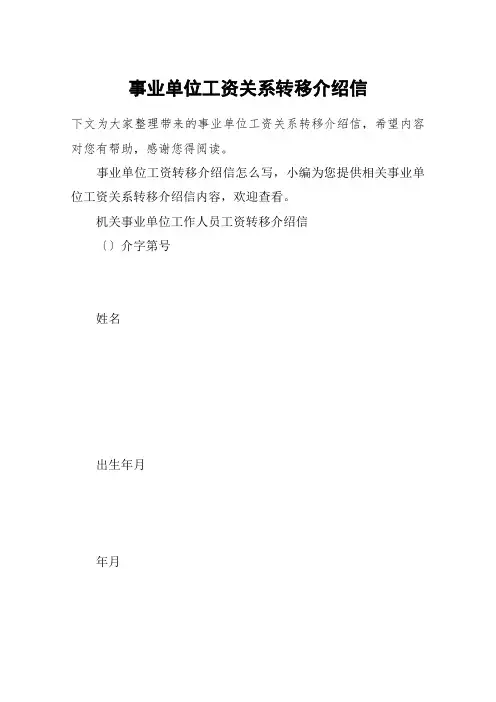 事业单位工资关系转移介绍信