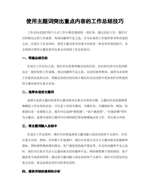 使用主题词突出重点内容的工作总结技巧