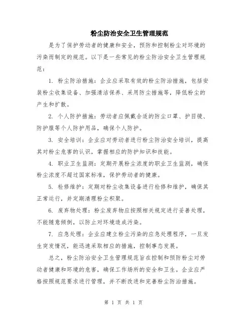 粉尘防治安全卫生管理规范