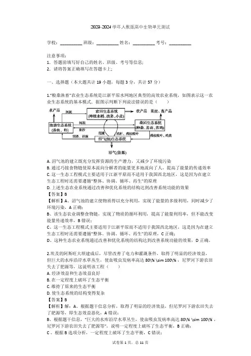 2023-2024学年高中生物人教版选修3专题5 生态工程单元测试(含答案解析)