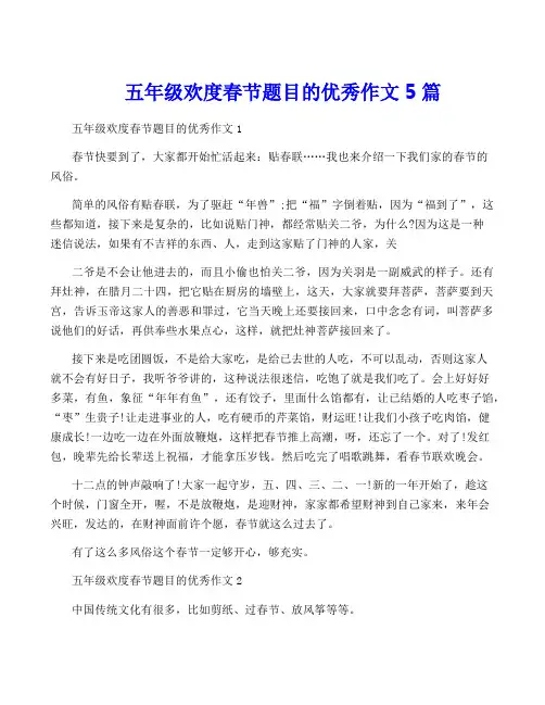 五年级欢度春节题目的优秀作文5篇