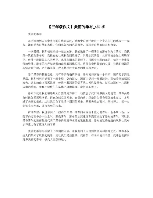 【三年级作文】美丽的瀑布_450字