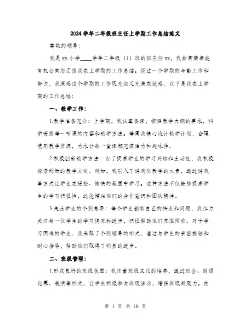 2024学年二年级班主任上学期工作总结范文(6篇)