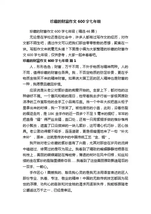 珍藏的财富作文600字七年级