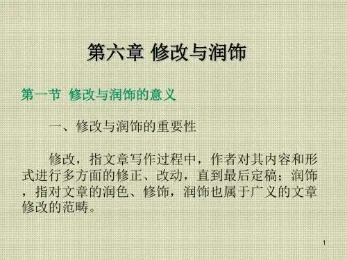 写作基础教程第六章  修改与润饰