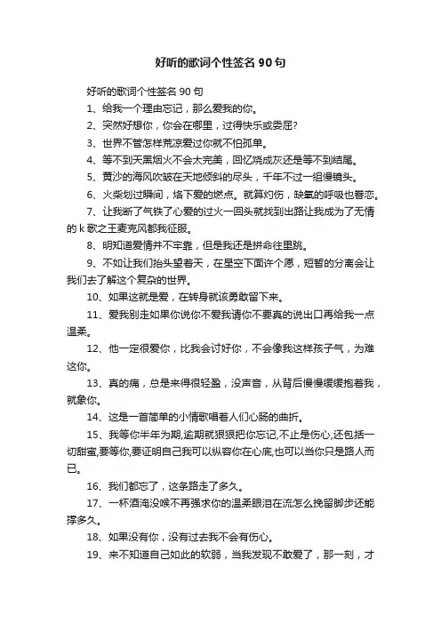 好听的歌词个性签名90句