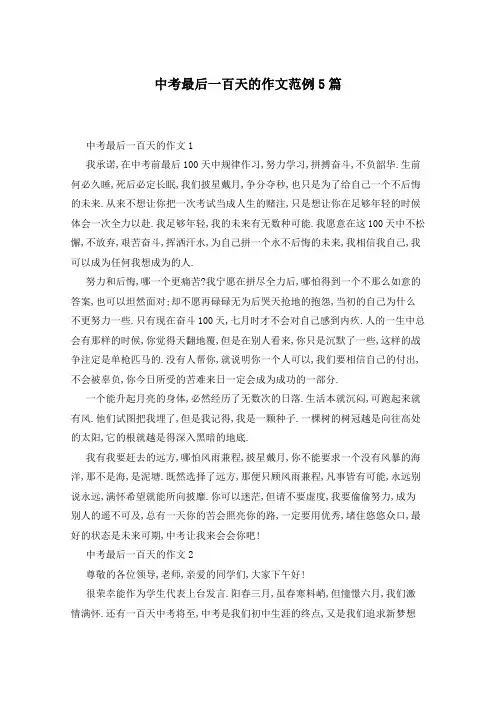 中考最后一百天的作文范例5篇