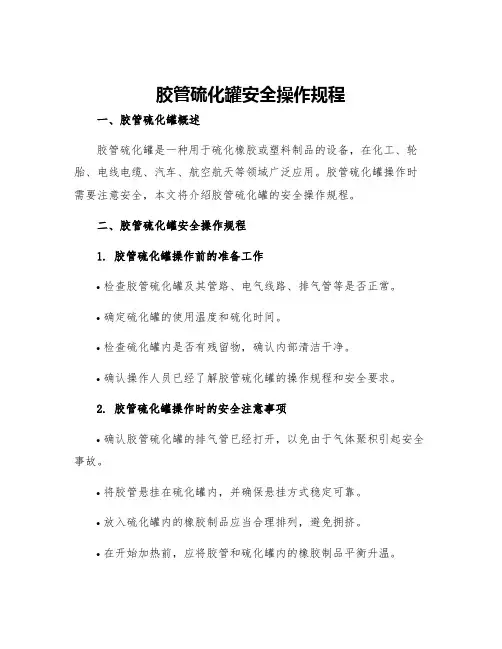 胶管硫化罐安全操作规程