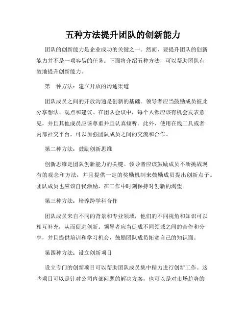 五种方法提升团队的创新能力