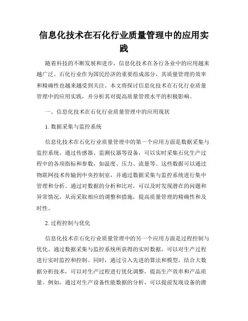 信息化技术在石化行业质量管理中的应用实践