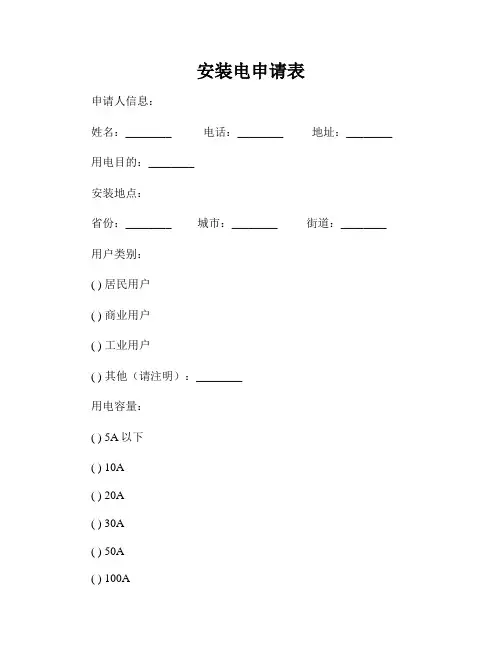安装电申请表