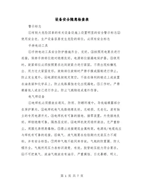 设备安全隐患检查表(三篇)