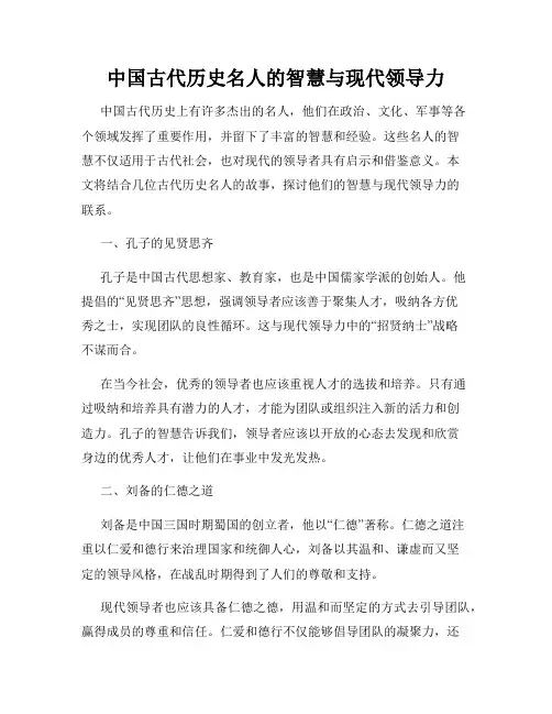 中国古代历史名人的智慧与现代领导力
