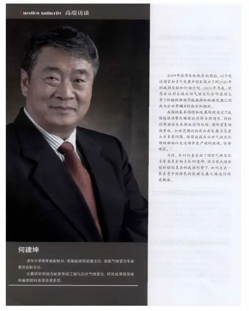 走中国特色的低碳之路——访国家气候变化专家委员会副主任何建坤