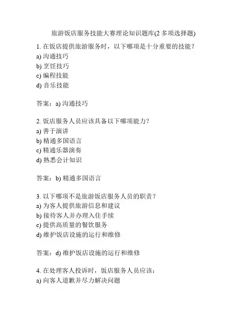旅游饭店服务技能大赛理论知识题库(2多项选择题)