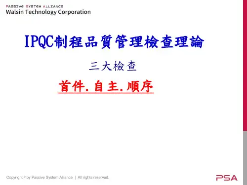 IPQC制程品质管理检查理论---(三大项)首件.自主.顺序