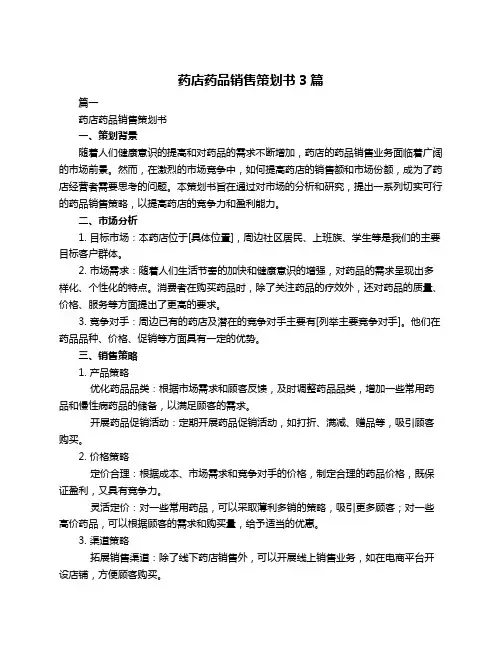 药店药品销售策划书3篇