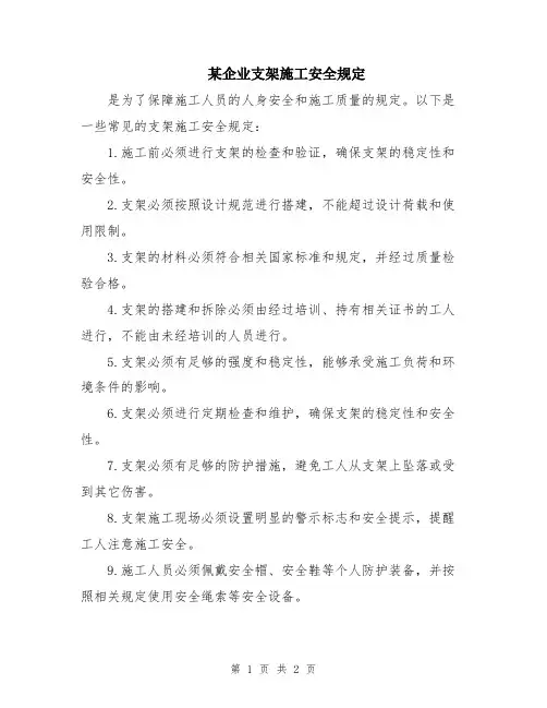 某企业支架施工安全规定